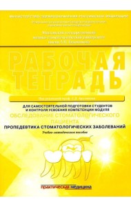 Обследование стоматологического пациента. Пропедевтика стоматологических заболеваний. Рабочая тетрадь: Учебно-методическое пособие