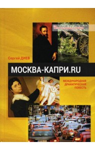 Москва - Капри.Ru: драматическая повесть