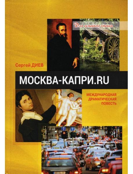 Москва - Капри.Ru: драматическая повесть