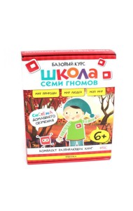 Школа Семи Гномов. Базовый курс. Окружающий мир. 6+ (комплект из 6 кн. + развивающие игры)