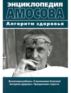 Энциклопедия Амосова. Алгоритм здоровья