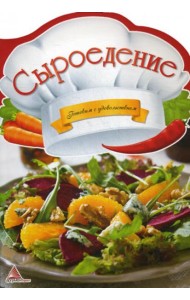 Сыроедение