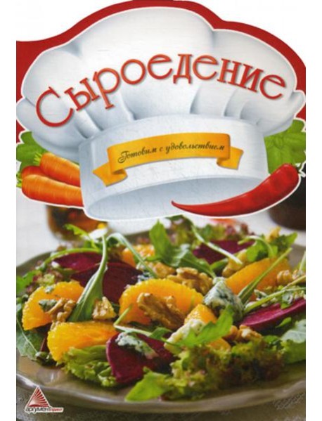 Сыроедение