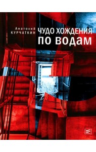 Чудо хождения по водам: роман