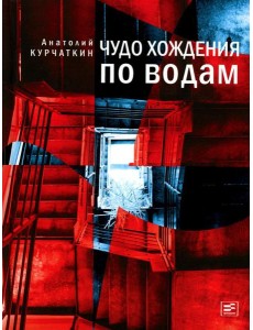 Чудо хождения по водам: роман