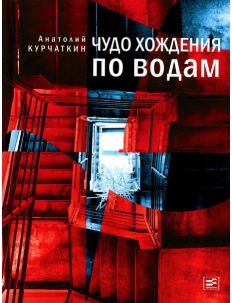 Чудо хождения по водам: роман