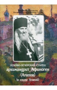 Псково-Печерский старец архимандрит Афиноген (Агапов)(в схиме Агапий)