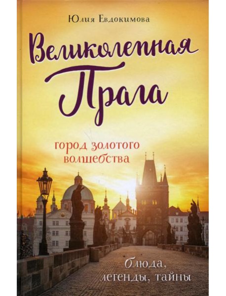 Великолепная Прага. Город золотого волшебства