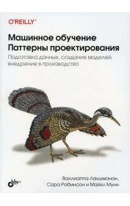 Машинное обучение. Паттерны проектирования