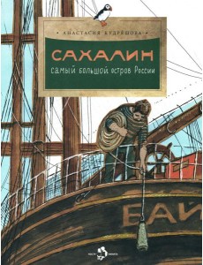 Сахалин. Самый большой остров в России. Вып. 249. 2-е изд