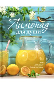 Лимонад для души
