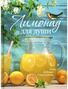 Лимонад для души