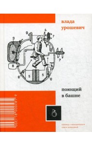 Поющий в башне