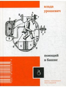 Поющий в башне