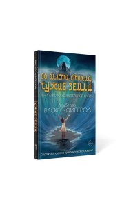 Во власти стихий. Кн. 2: Чужие земли