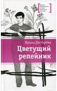 Цветущий репейник: рассказы