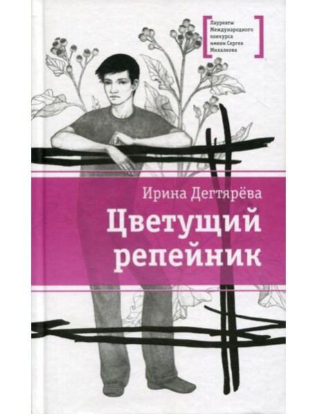 Цветущий репейник: рассказы