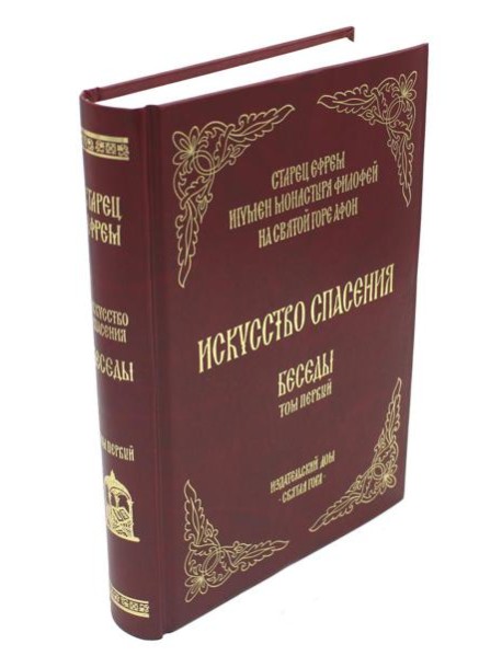Искусство спасения. Т. 1. Беседы