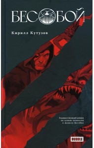 Бесобой: художественный роман на основе комиксов о Даниле-Бесобое