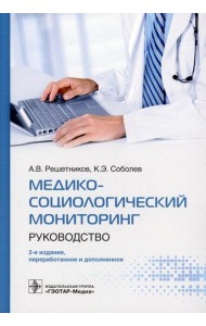 Медико-социологический мониторинг: руководство. 2-е изд., перераб. и доп