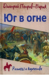 Юг в огне: роман