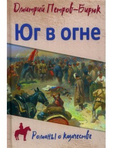 Юг в огне: роман