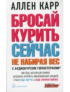 Бросай курить сейчас, не набирая вес (обл.)