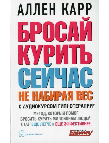 Бросай курить сейчас, не набирая вес (обл.)