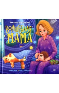 Волшебная МАМА: стихи