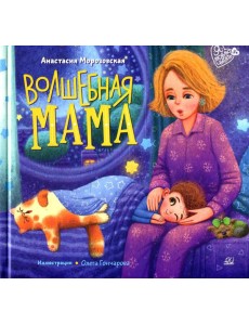 Волшебная МАМА: стихи