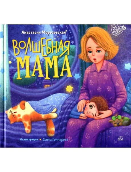 Волшебная МАМА: стихи