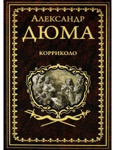 Корриколо: роман Корриколо: роман