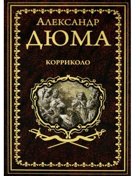 Корриколо: роман