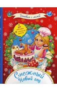 Снежный Новый год. + наклейки