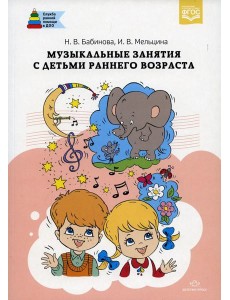 Музыкальные занятия с детьми раннего возраста