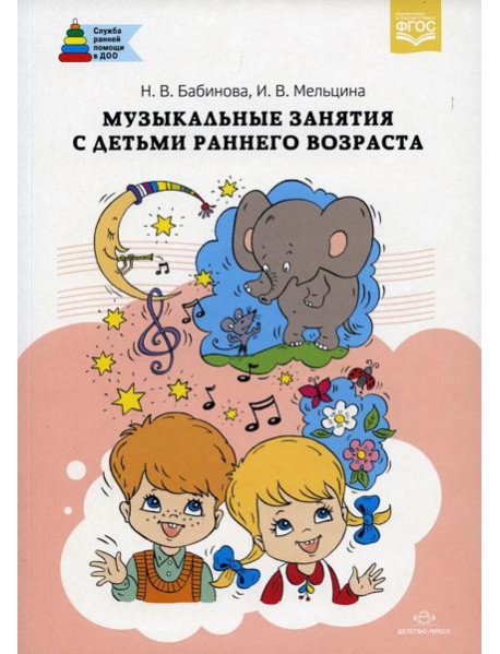 Музыкальные занятия с детьми раннего возраста