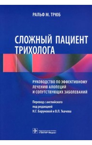 Сложный пациент трихолога: руководство по эффективному лечению алопеций и сопутствующих заболеваний