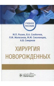 Хирургия новорожденных: Учебное пособие