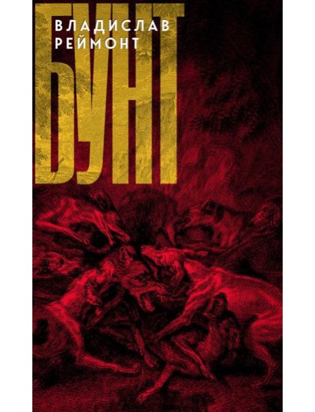 Бунт: сказка