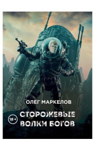 Сторожевые волки Богов