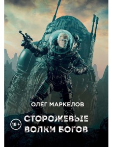 Сторожевые волки Богов