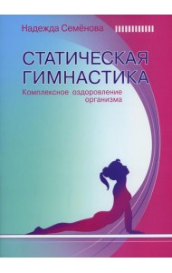 Статическая гимнастика. Комплексное оздоровление организма