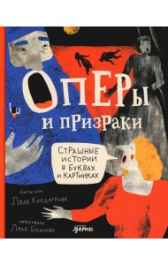 Оперы и призраки. Страшные истории в буквах и картинках