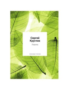 Лирика: стихотворения