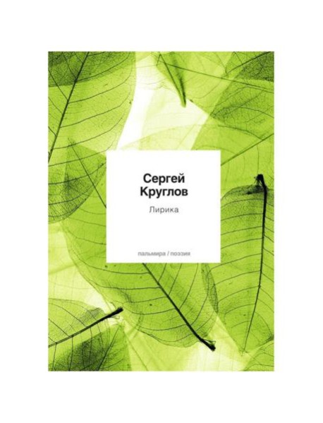 Лирика: стихотворения