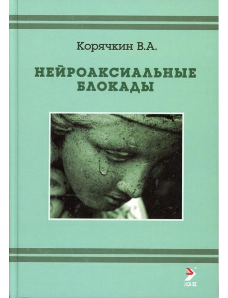 Нейроаксиальные блокады. 3-е изд