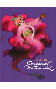 Старик Хоттабыч: повесть-сказка