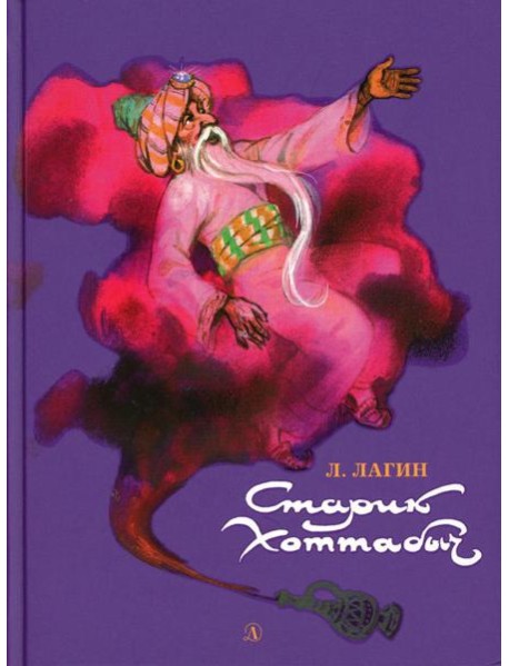 Старик Хоттабыч: повесть-сказка