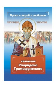 Проси с верой и любовью Спиридона Тримифунтского