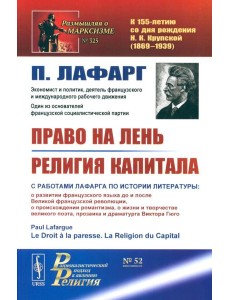 Право на лень. Религия капитала Право на лень. Религия капитала